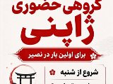 ژاپنى حضورى / شعبه تهران