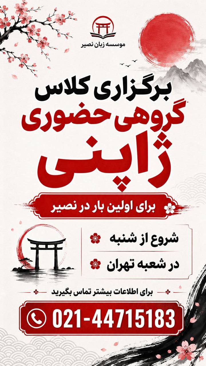 مؤسسات آنلاین و حضوری زبان نصیر