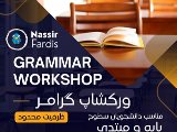 وركشاپ گرامر مبتدى / شعبه فرديس