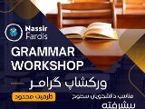 وركشاپ گرامر پيشرفته / فرديس