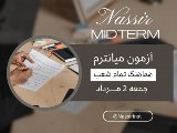 آزمون ميانترم هماهنگ دوم مرداد