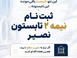 نيمه٢ تابستون رو از دست نده!!