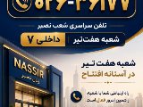 تماس با شعبه هفت تير …