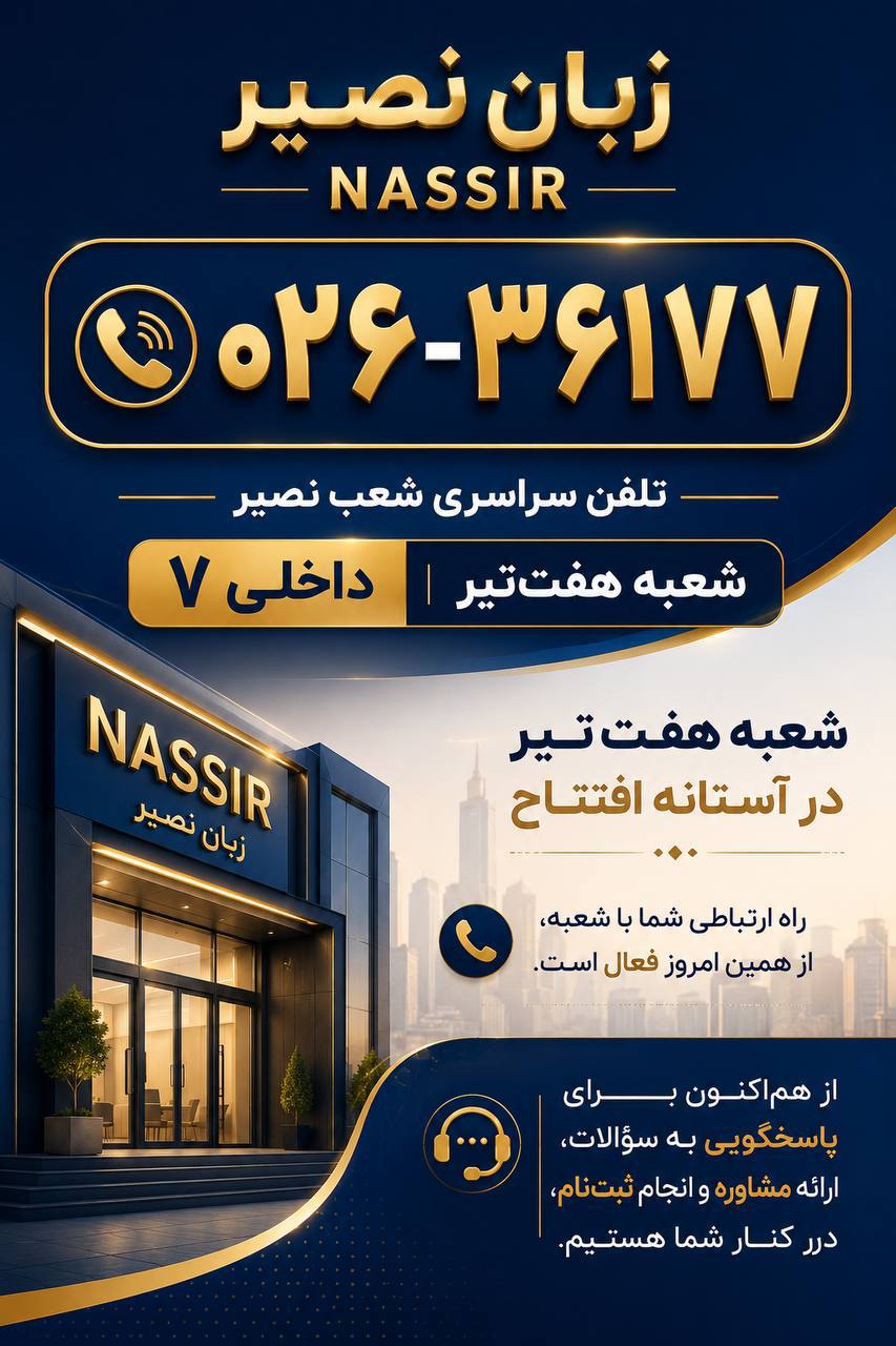 مؤسسات آنلاین و حضوری زبان نصیر