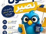 ترم تابستون نصير