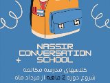 شروع دوره مدرسه مكالمه ٢ماهه