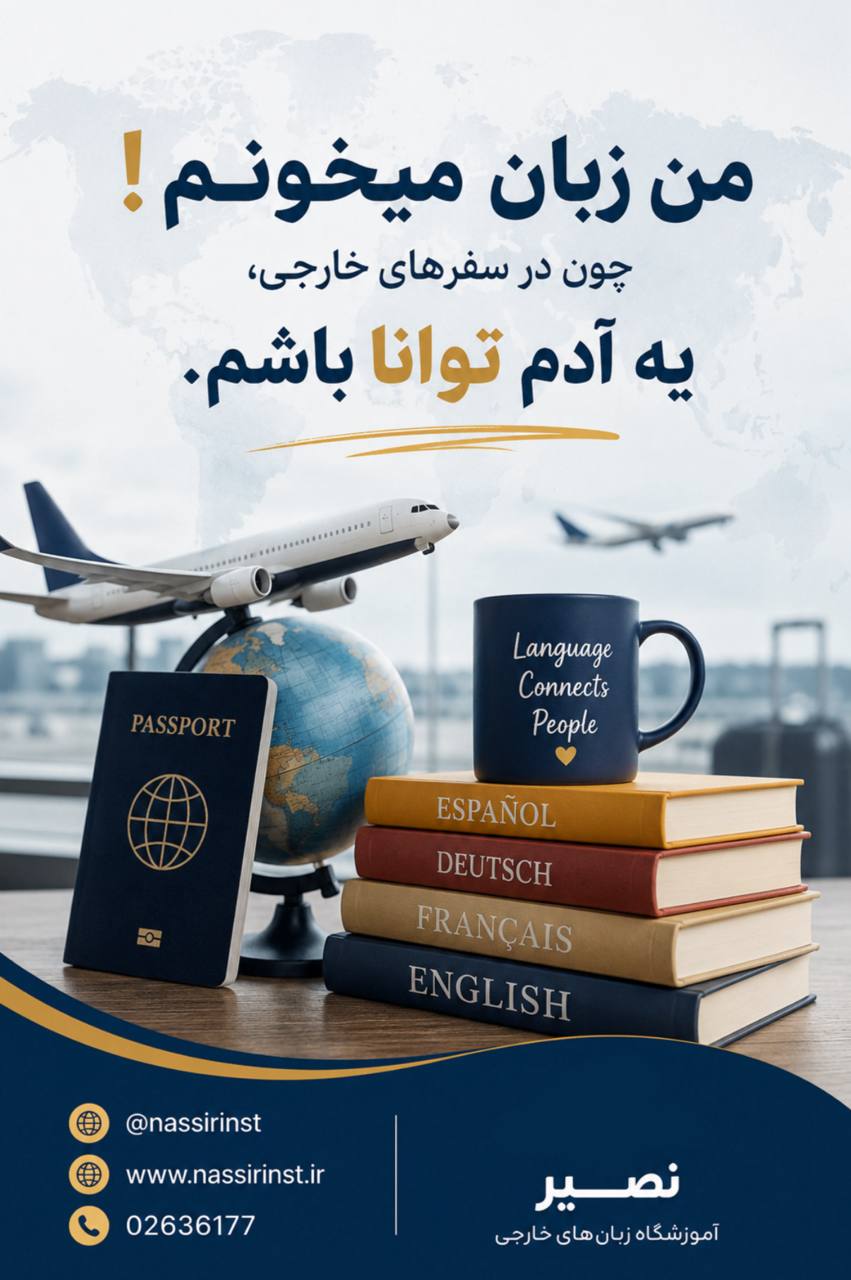 مؤسسات آنلاین و حضوری زبان نصیر