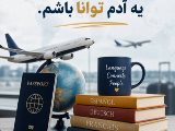 زبان بخوانيم كه …