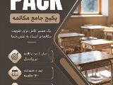 مكالمه بزرگسال يكساله و جامع