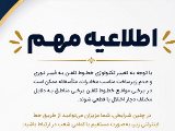 اطلاعیه مهم - تلفن ذخیره