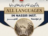 کلاس خصوصی زبان های غیرانگلیسی
