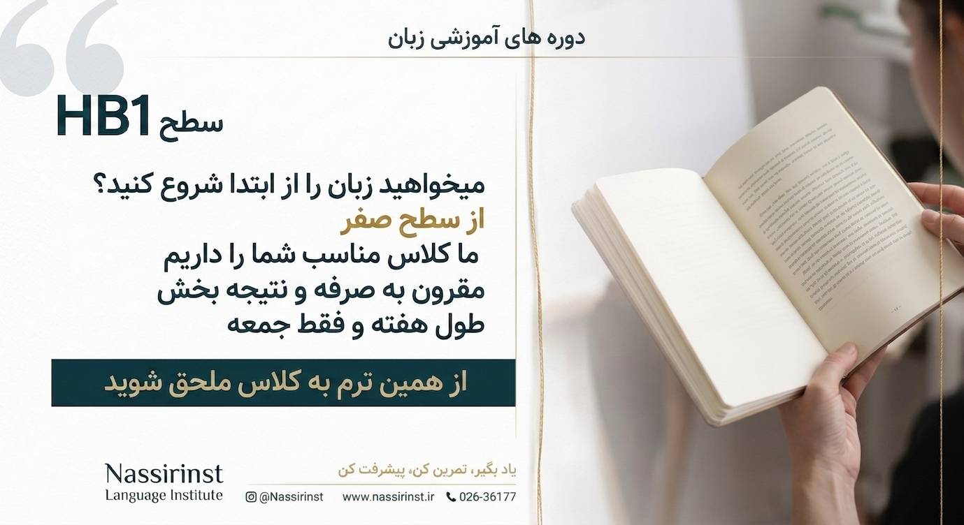 مؤسسات آنلاین و حضوری زبان نصیر