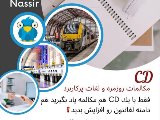CD خودآموز نصیر