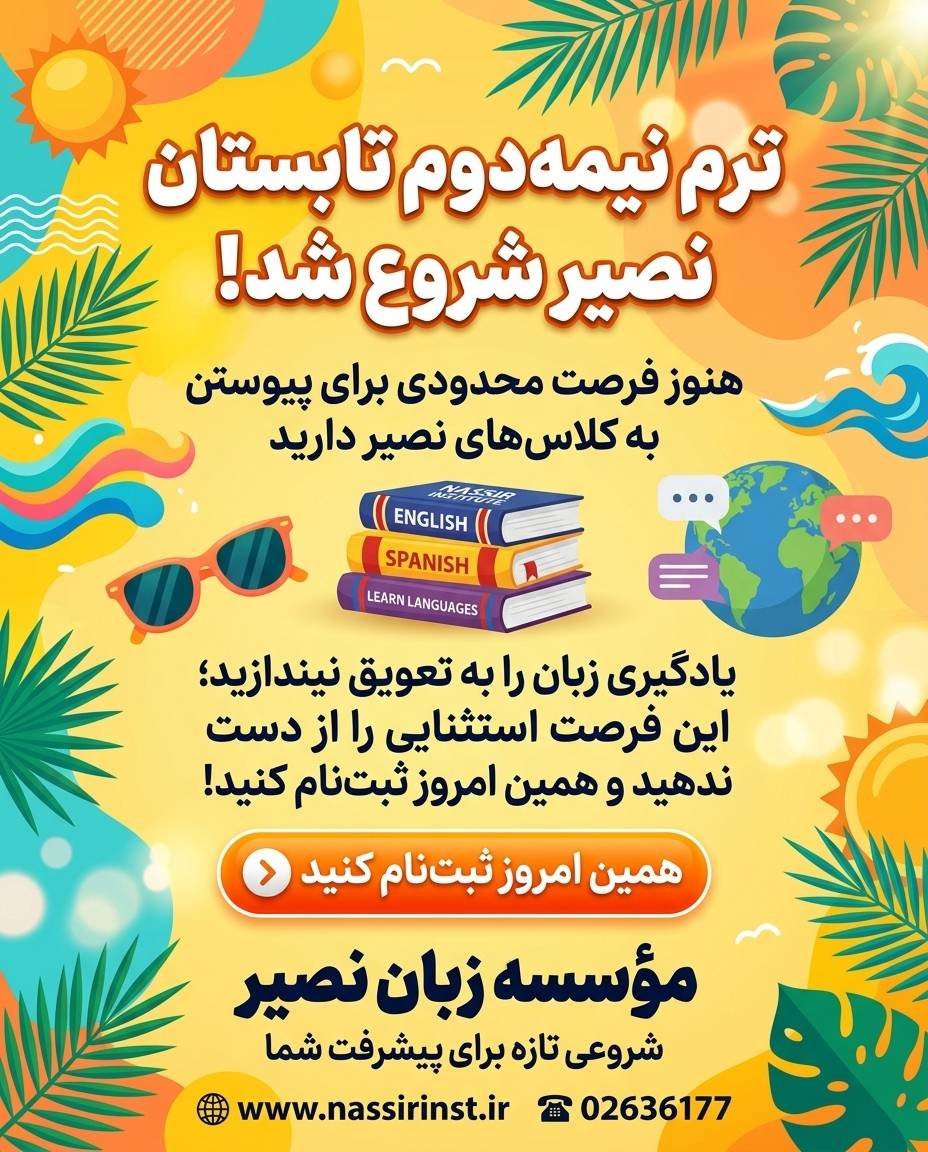 مؤسسات آنلاین و حضوری زبان نصیر