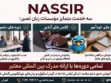 خدمات مؤسسه نصیر