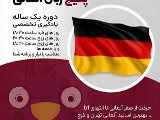 پکیج آلمانی نصیر انوشیروان