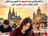 آزمون OSD در نصیر کرج