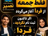 آغاز کلاس های جمعه از فردا