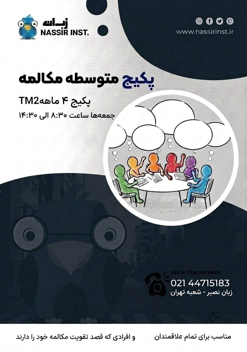مؤسسات آنلاین و حضوری زبان نصیر