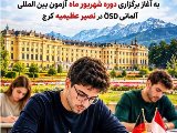 آغاز دوره شهریور آزمون OSD