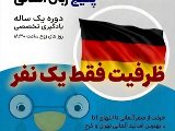 یک نفر ظرفیت- کلاس آلمانی 