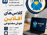 کلاس های آفلاین هوش مصنوعی