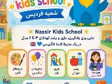 کیدز اسکول فردیس