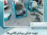 بهسازی کولر های شعبه مهرشهر
