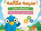مدرسه مکالمه کودکان نصیر فردیس