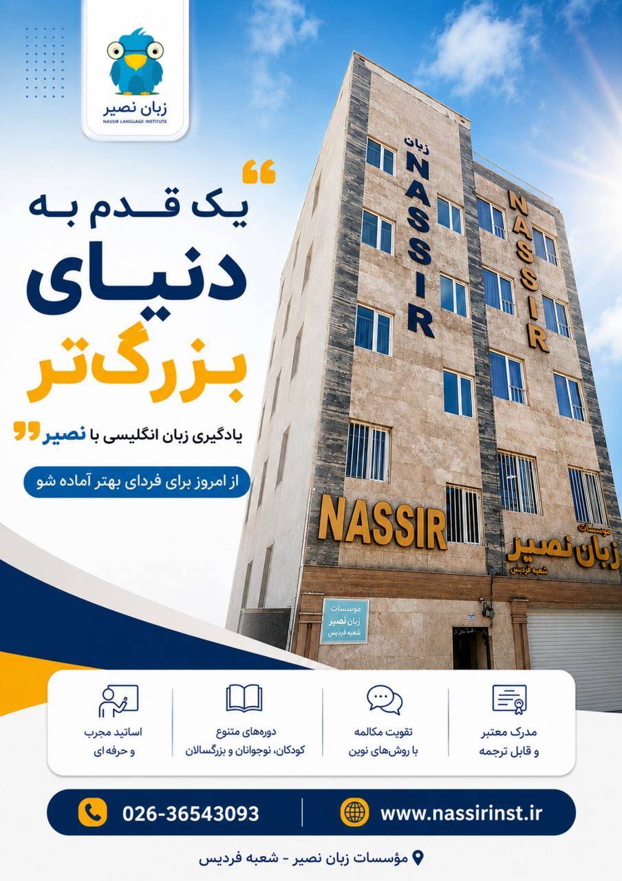 مؤسسات آنلاین و حضوری زبان نصیر