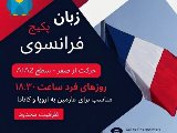 زبان فرانسوی شعبه انوشیروان