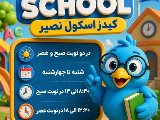 کیدز اسکول انوشیروان