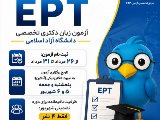 دوره تضمینی EPT