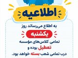 اطلاعیه تعطیلی یکشنبه