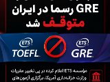 توقف آزمون های تافل و GRE در ایران