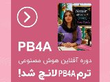 ترم PB4A آفلاین هوش مصنوعی لانچ شد