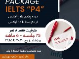 پکیج آیلتس P4 مهرشهر