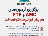 توقف آزمون های AMC و PTE