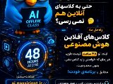 کلاس های آفلاین + هوش مصنوعی