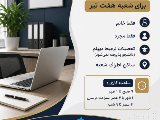 استخدام کادر اداری شعبه هفت تیر