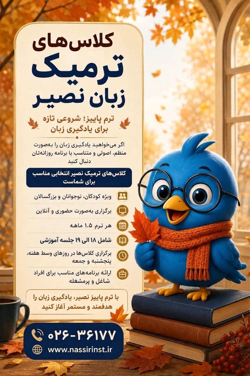 مؤسسات آنلاین و حضوری زبان نصیر