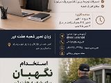 استخدام در شعبه هفت تیر