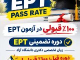 ۱۰۰ درصد قبولی در آزمون EPT