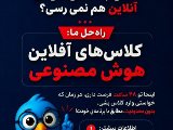 کلاس های آفلاین + هوش مصنوعی