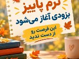 آغاز ترم پاییز نصیر بزودی