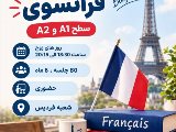 کلاس های گروهی فرانسوی نصیر فردیس