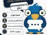 کلاس های مکالمه آزاد نصیر تهران