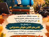 کلاس های آفلاین + هوش مصنوعی