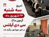 ماک سی دی آیلتس نصیر مهرشهر