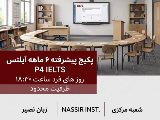 پکیج پیشرفته آیلتس مرکزی